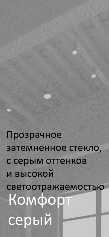 Стекло - Комфорт Серый Стекло-прозрачное-затемнённое