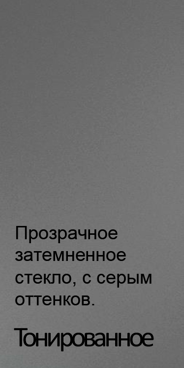 Стекло-Тонированное-AV-AX Стекло-Тонированное-AV-AX.jpg